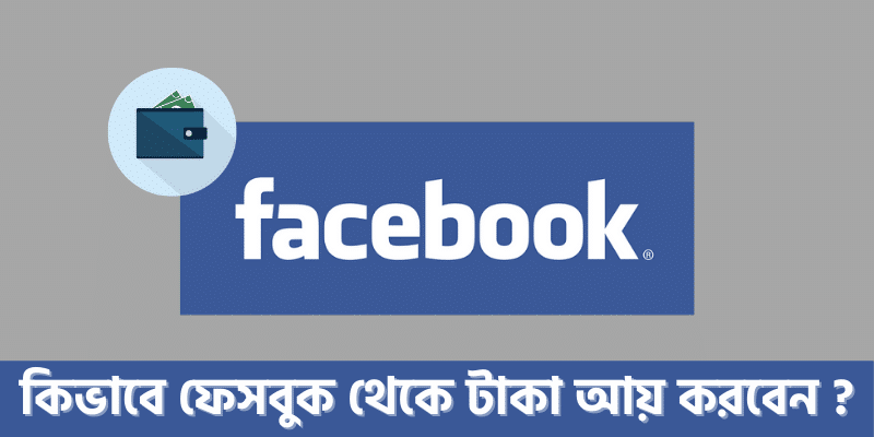 ফেসবুক পেজ থেকে টাকা ইনকাম
