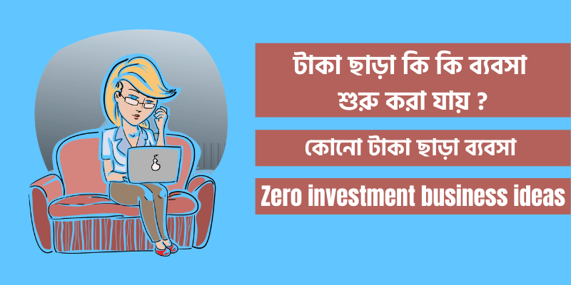 কোনো টাকা ছাড়া ব্যবসা