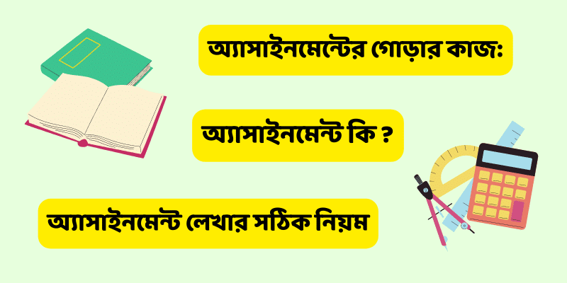 অ্যাসাইনমেন্ট লেখার নিয়ম