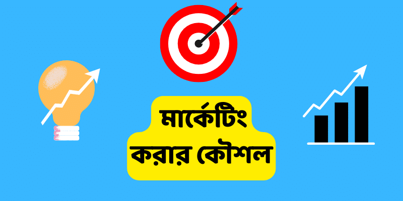 মার্কেটিং করার কৌশল