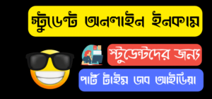 স্টুডেন্টদের জন্য পার্ট টাইম জব